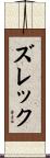 ズレック Scroll