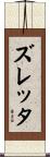 ズレッタ Scroll