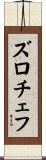ズロチェフ Scroll