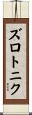 ズロトニク Scroll
