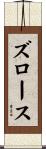 ズロース Scroll
