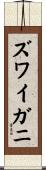 ズワイガニ Scroll