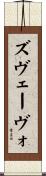 ズヴェーヴォ Scroll