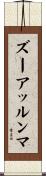 ズーアッルンマ Scroll