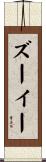 ズーイー Scroll