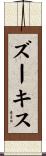 ズーキス Scroll