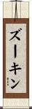 ズーキン Scroll