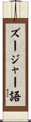 ズージャー語 Scroll