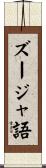 ズージャ語 Scroll