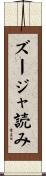 ズージャ読み Scroll