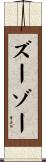ズーゾー Scroll