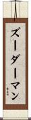 ズーダーマン Scroll