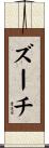 ズーチ Scroll