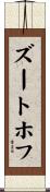 ズートホフ Scroll