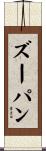 ズーパン Scroll