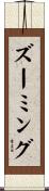 ズーミング Scroll