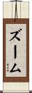 ズーム Scroll