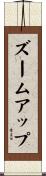 ズーム・アップ Scroll