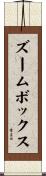 ズームボックス Scroll