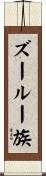 ズールー族 Scroll