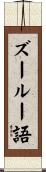ズールー語 Scroll