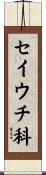 セイウチ科 Scroll