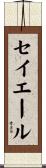 セイエール Scroll