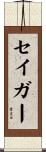 Sager Scroll