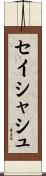 セイシャシュ Scroll