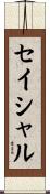 セイシャル Scroll