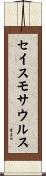セイスモサウルス Scroll