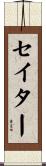 セイター Scroll