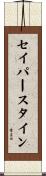 セイパースタイン Scroll