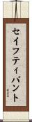 セイフティバント Scroll