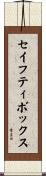 セイフティボックス Scroll