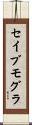 セイブモグラ Scroll