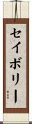 セイボリー Scroll