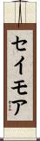 セイモア Scroll