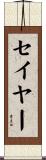 Sayer Scroll