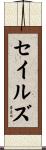 Sayles Scroll