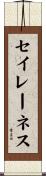 セイレーネス Scroll