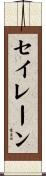 セイレーン Scroll