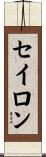 セイロン Scroll