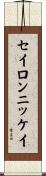 セイロンニッケイ Scroll