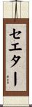 セエター Scroll