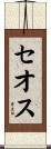 Ceoss Scroll