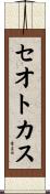 セオトカス Scroll