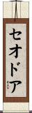 Theodor Scroll