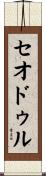 Theodule Scroll