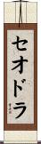 Theodora Scroll
